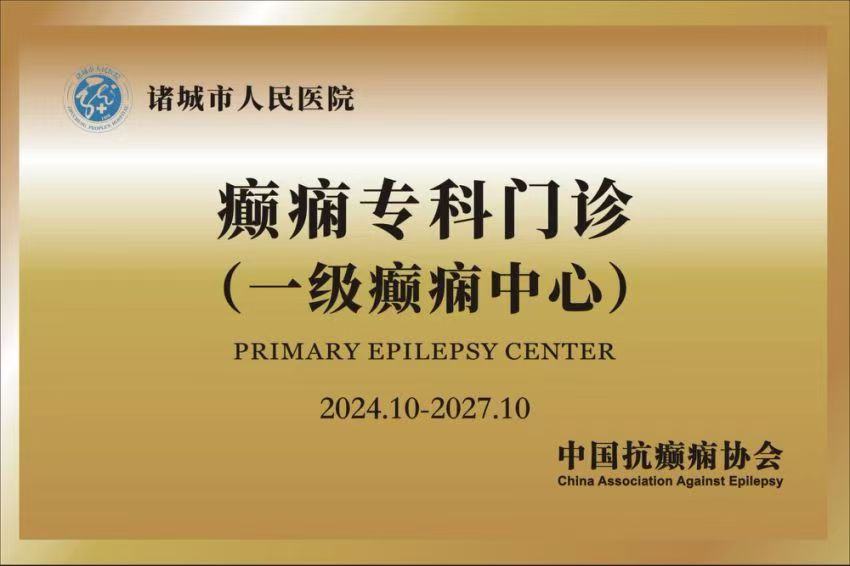 癲癇專科門診（一級癲癇中心）.jpg
